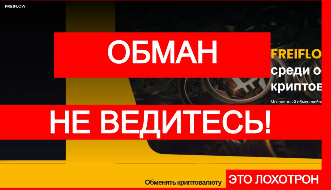 FreiFlow скам