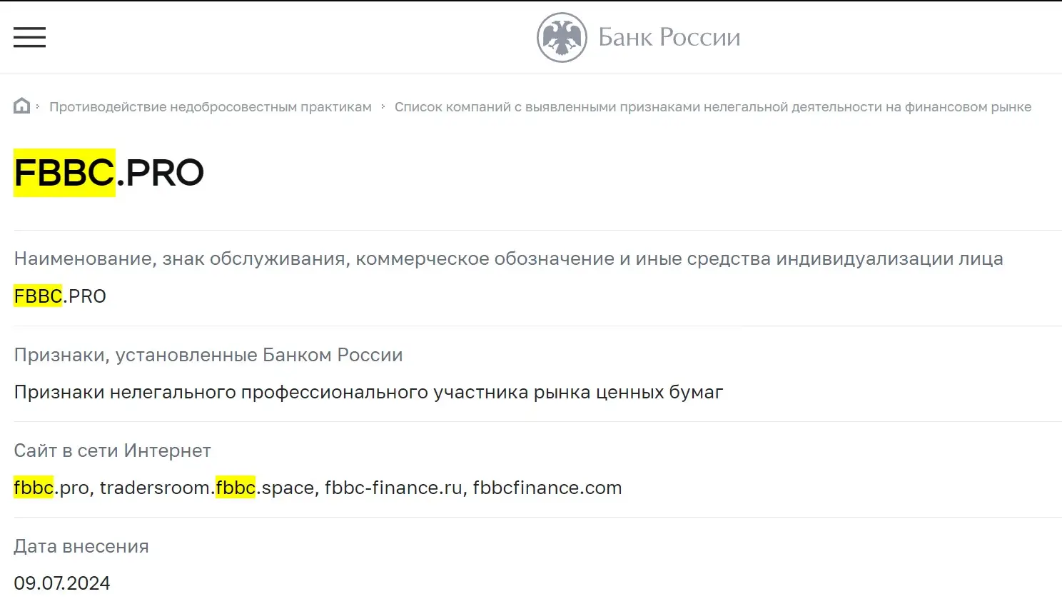 Проверка FBBC в реестрах ЦБ РФ Проверка FBBC в реестрах ЦБ РФ