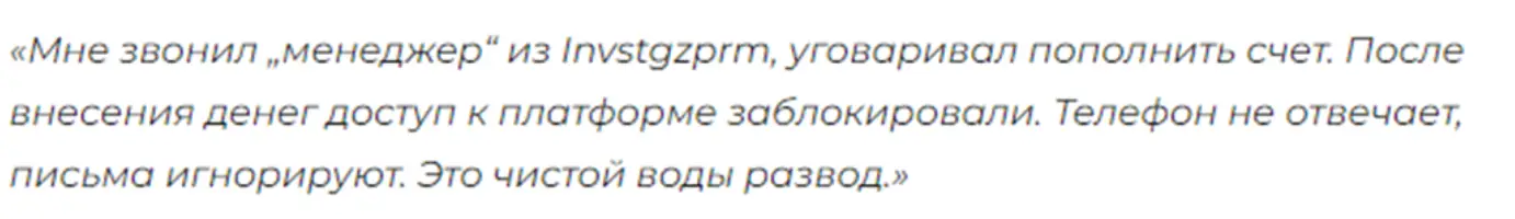 отзыв Invstgzprm