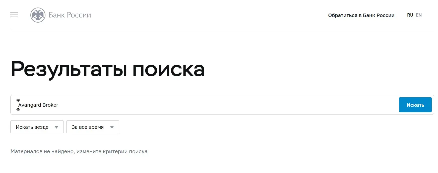 Проверка Avangard Broker в реестрах Центробанка Проверка Avangard Broker в реестрах Центробанка