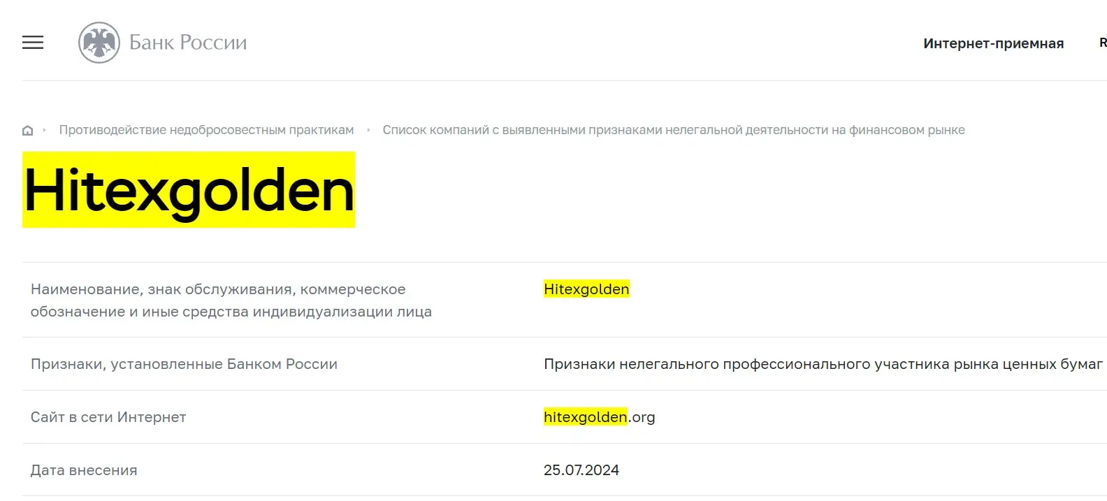 Проверка лицензии Hitexgolden в реестрах Центробанка