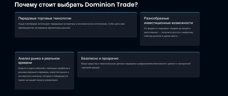обзор на Dominion Trade