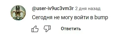 Отзыв о BUMP