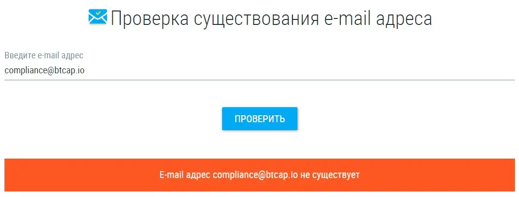 Проверка электронной почты compliance@btcap.io