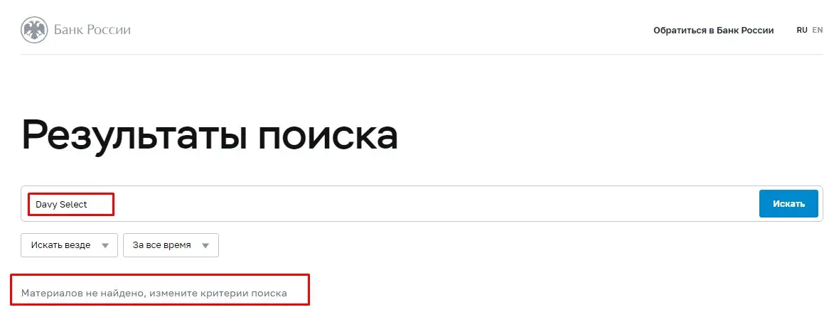 Проверка Davy Select в реестрах Центробанка Проверка Davy Select в реестрах Центробанка