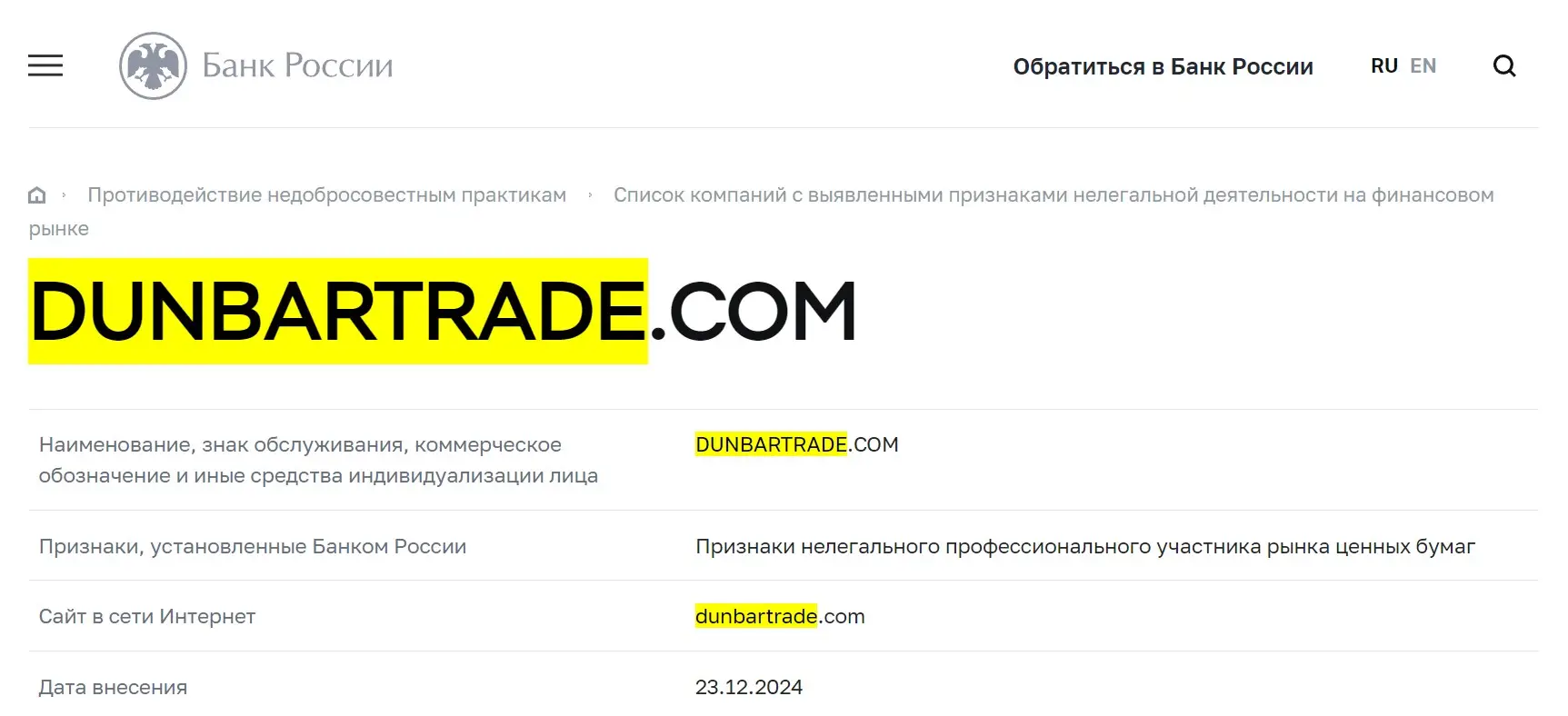 Проверка DUNBAR TRADE & INVEST в реестрах ЦБ РФ