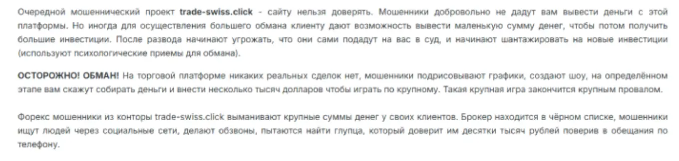 отзыв Trade Swiss