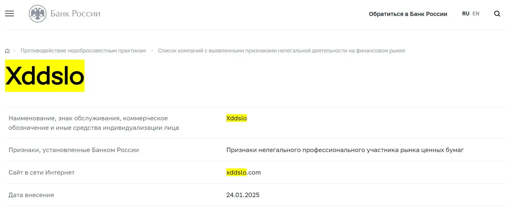 Проверка Xddslo в реестрах Центробанка