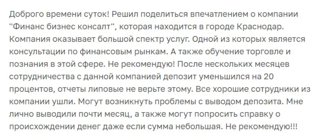 отзыв о Финанс Бизнес Консалт