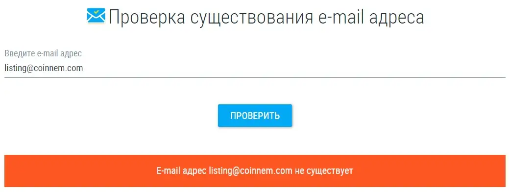 Проверка электронные почты listing@coinnem.com