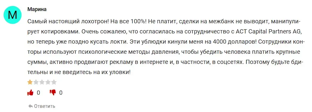 Отзыв трейдера о ACT Capital Partners Отзыв трейдера о ACT Capital Partners