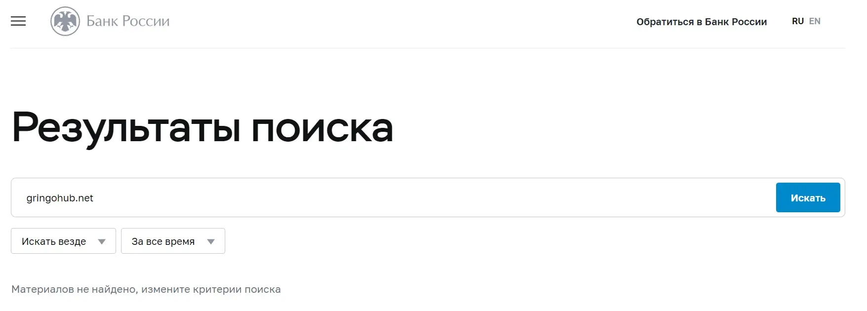 Проверка Gringohub в реестрах Центробанка