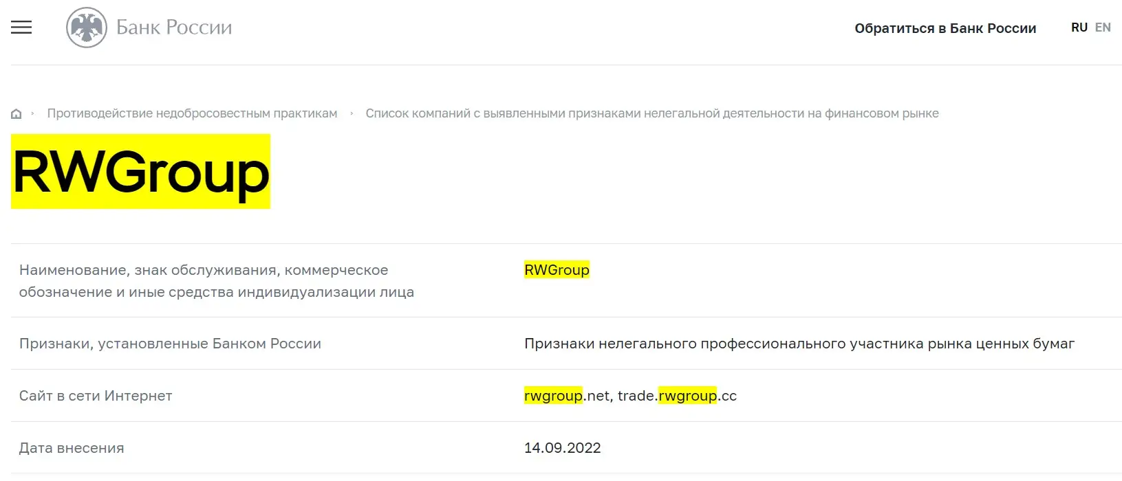 Проверка RWGroup в реестрах Центрального Банка Проверка RWGroup в реестрах Центрального Банка