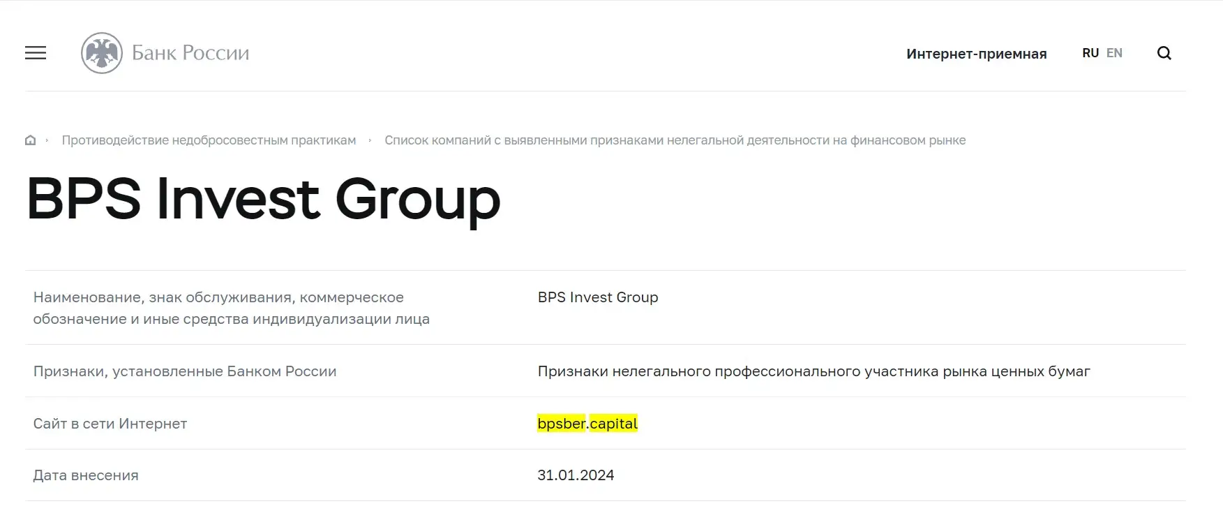 Проверка BPS Invest Group в реестрах ЦБ РФ