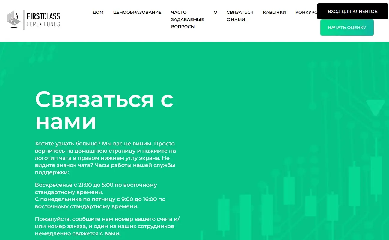 Контактная информация First Class Forex Funds Контактная информация First Class Forex Funds