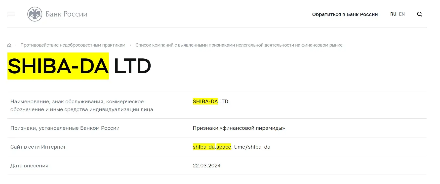 Проверка Shiba-Da Ltd в реестрах Центробанка
