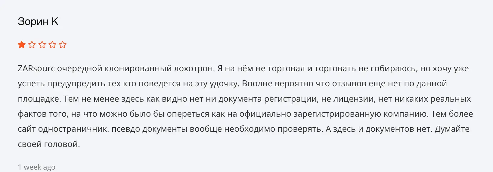 отзывы людей о ZARsource