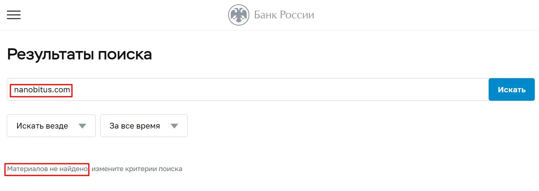 Проверка NanobitUS в реестрах ЦБ РФ