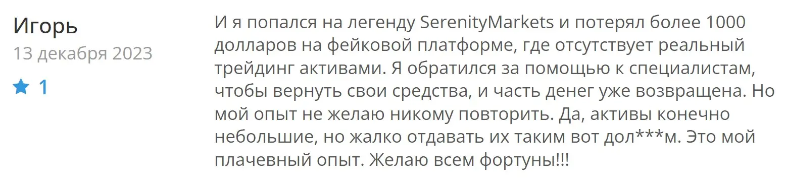 Отзыв пользователя о Serenity Markets