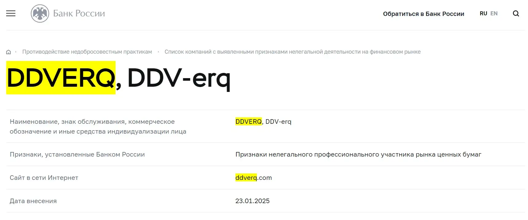 Проверка DDV erq в реестрах Центробанка