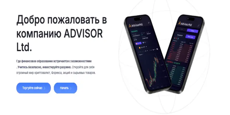 обзор на ADVISOR LTD