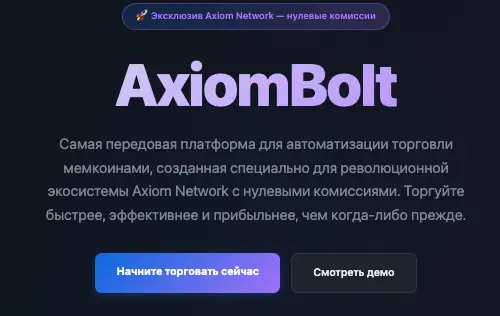 инфо о проекте AxiomBolt