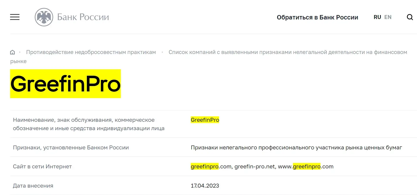 Проверка Greefin Pro в реестрах ЦБ РФ Проверка Greefin Pro в реестрах ЦБ РФ