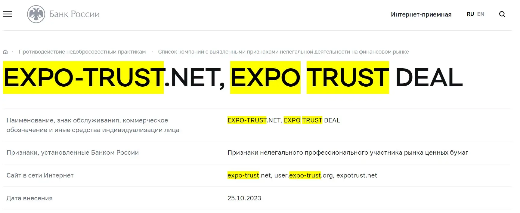 Проверка Expo Trust в реестрах Центрального Банка