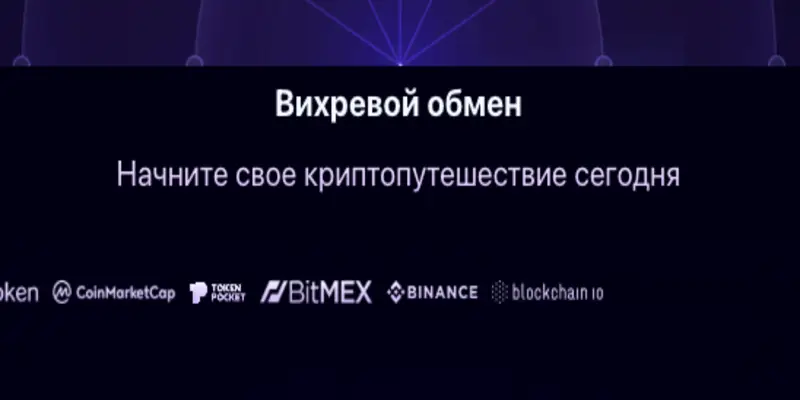 обзор на Vortex Exchange