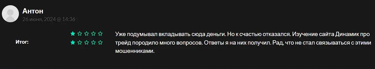 Отзыв о лохотроне Dynamic Pro Trade
