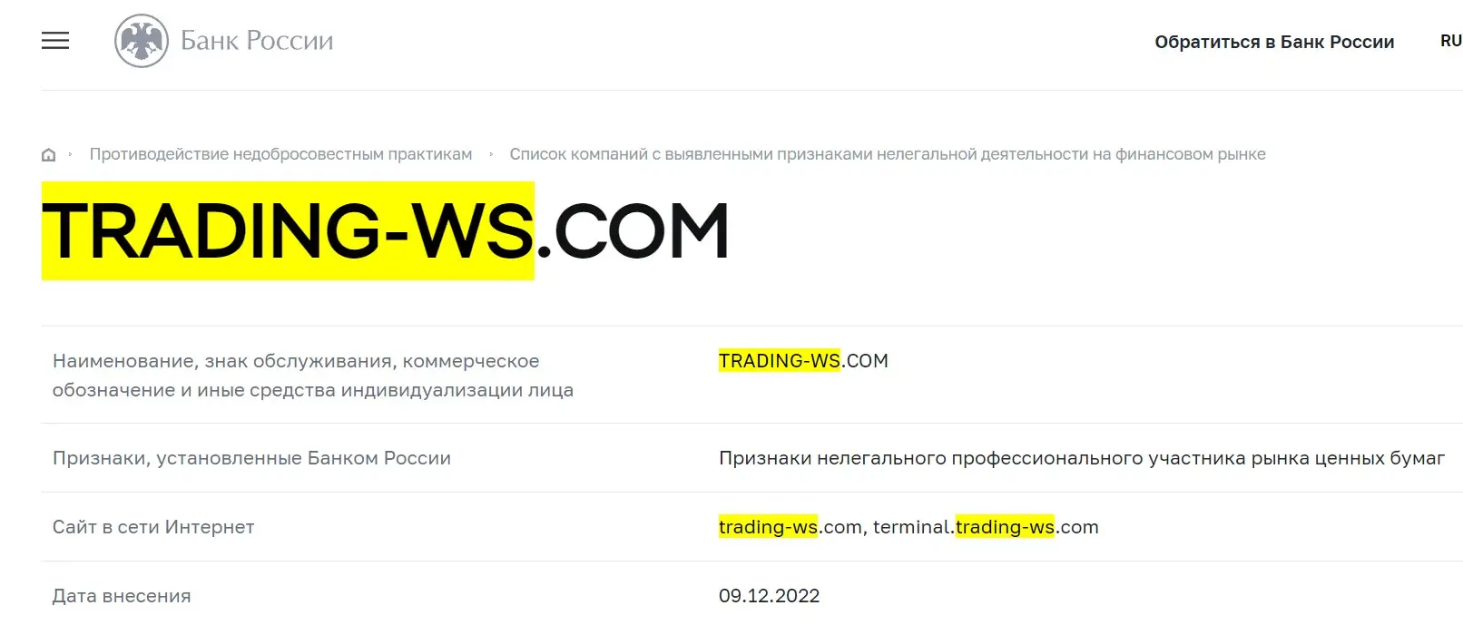 Проверка Trading WS в реестрах Центробанка