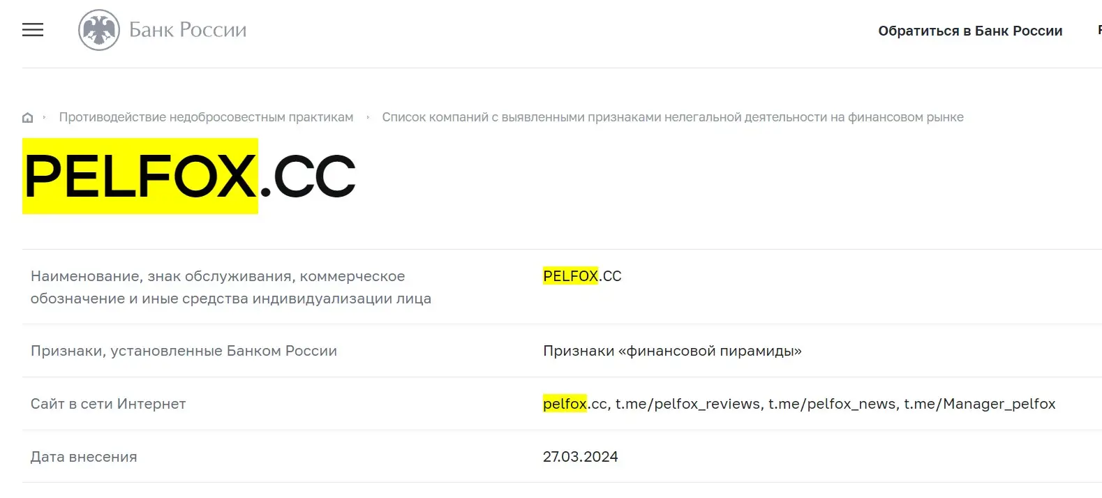 Проверка Pelfox в реестрах Центробанка