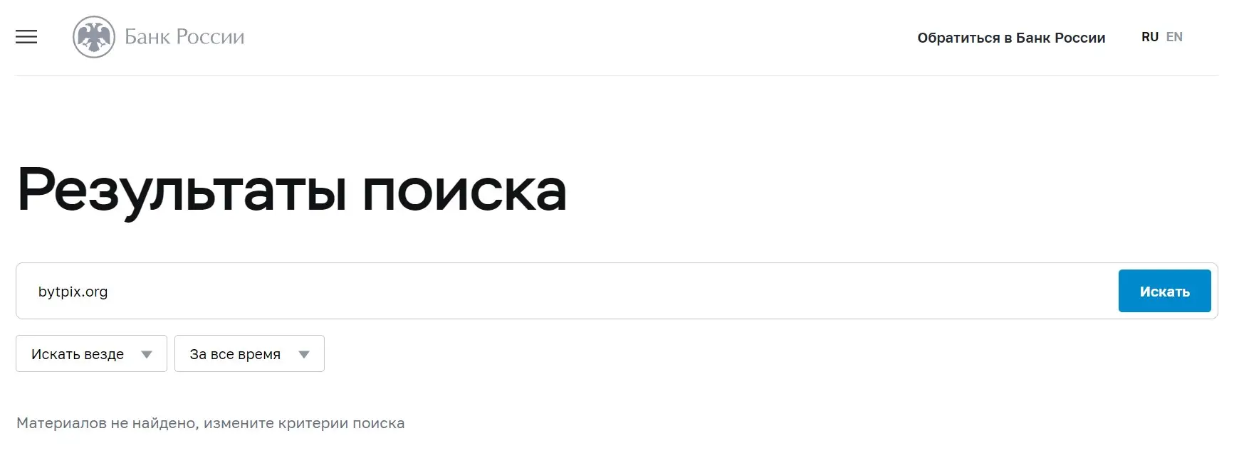 Проверка BytPix в реестрах Центрального Банка