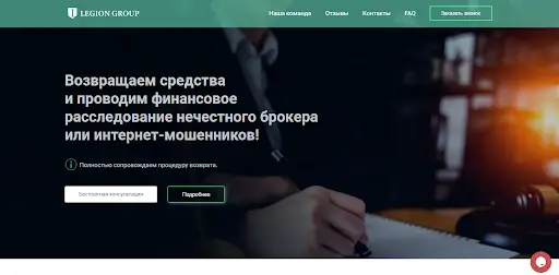 Legion Group развод