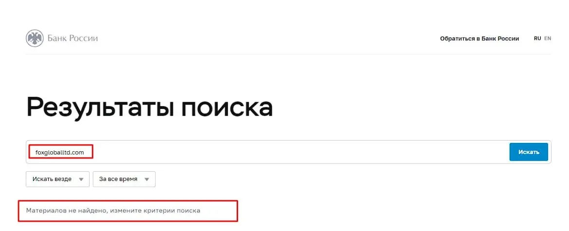 Проверка Fox Global в реестрах Центробанка