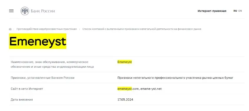 Проверка лицензии Emeneyst в рееестрах Центробанка