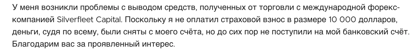 мнение о Silverfleet Capital