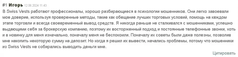 Swiss-Vests отзыв трейдера