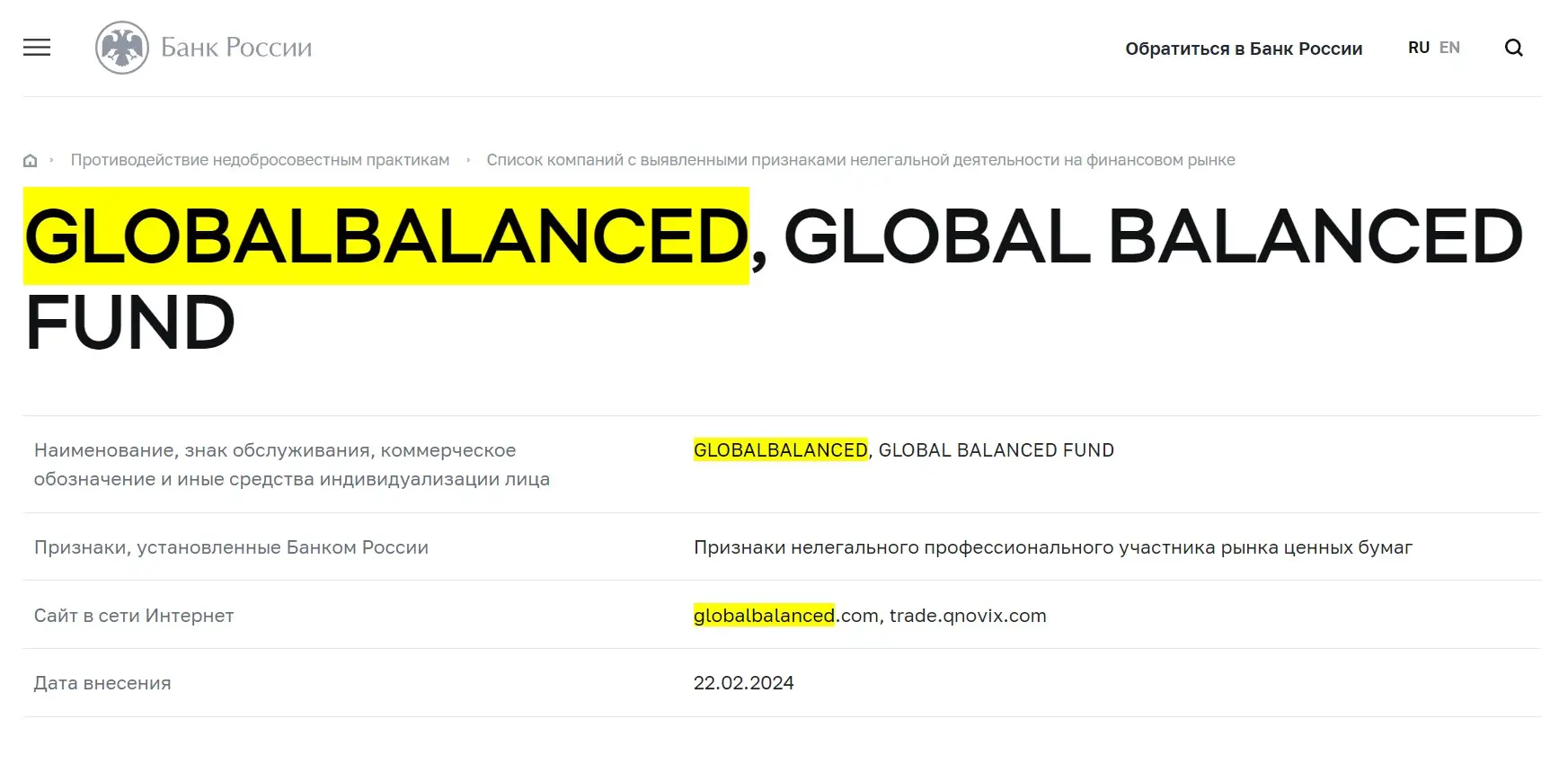 Проверка Global Balanced в реестрах Центробанка
