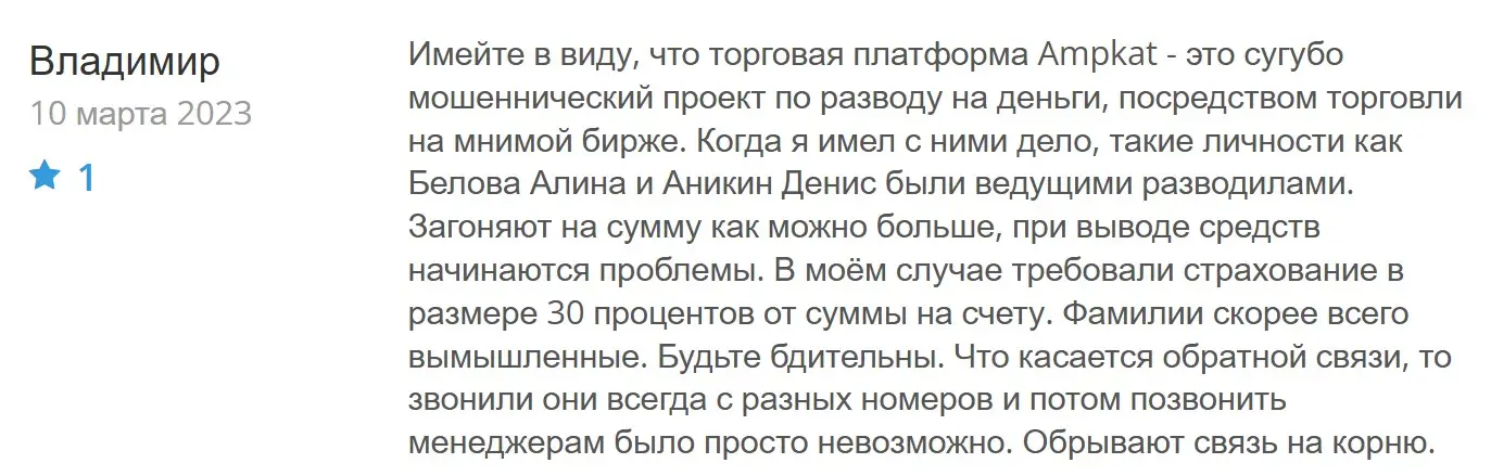 Отзыв пользователя о Ampkat