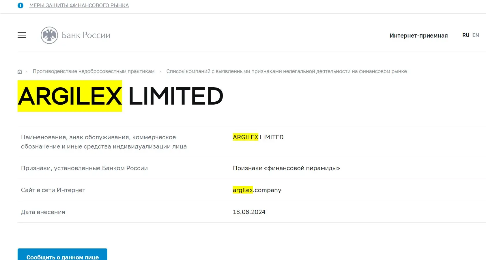 Проверка реестров Центробанка ARGILEX