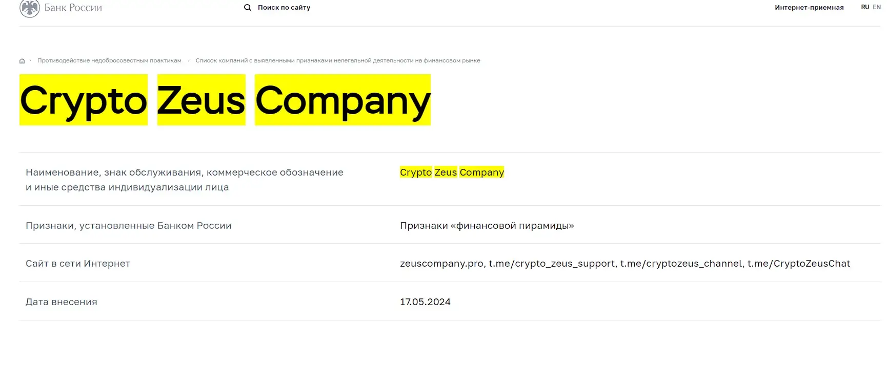 Проверка компании Crypto Zeus Company в реестрах Центробанка