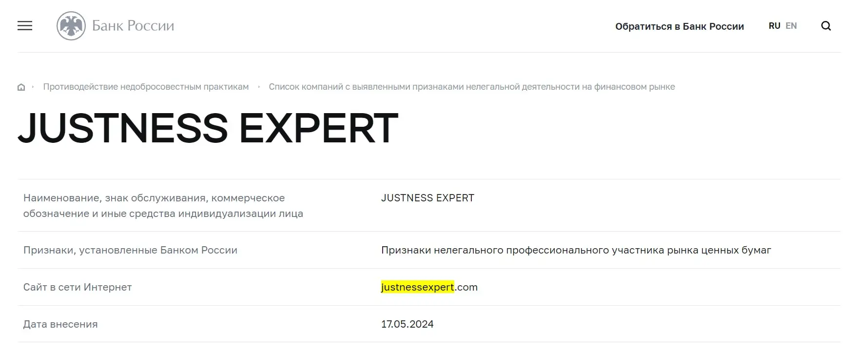 Проверка Justness Expert в реестрах Центробанка