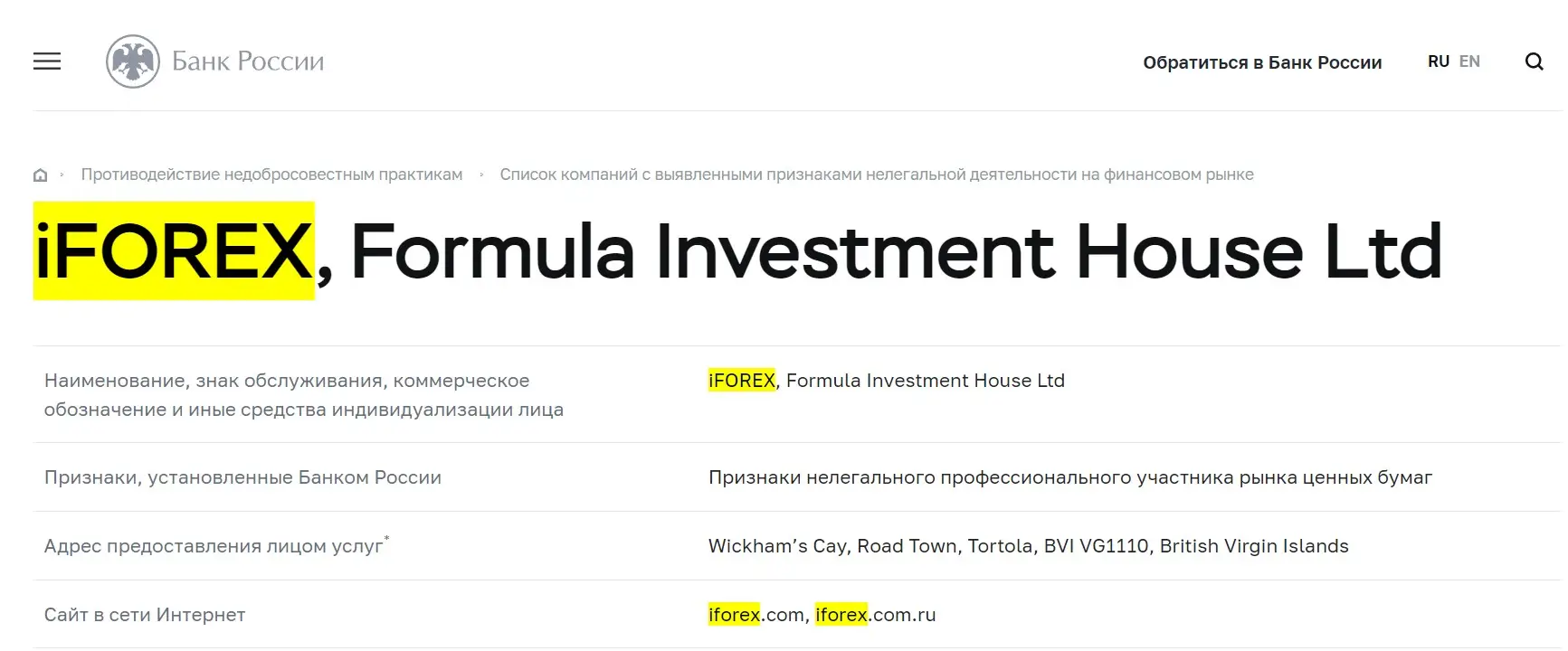 Проверка iFOREX в реестрах ЦБ РФ