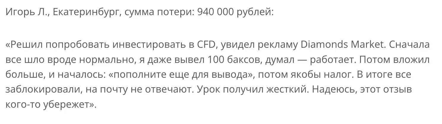 Diamonds Market отзыв клиента отзыв о Diamonds Market
