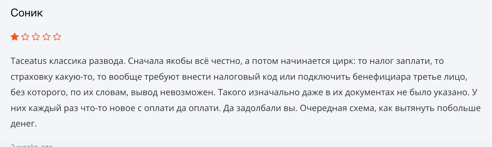 честный отзыв клиента Taceatus