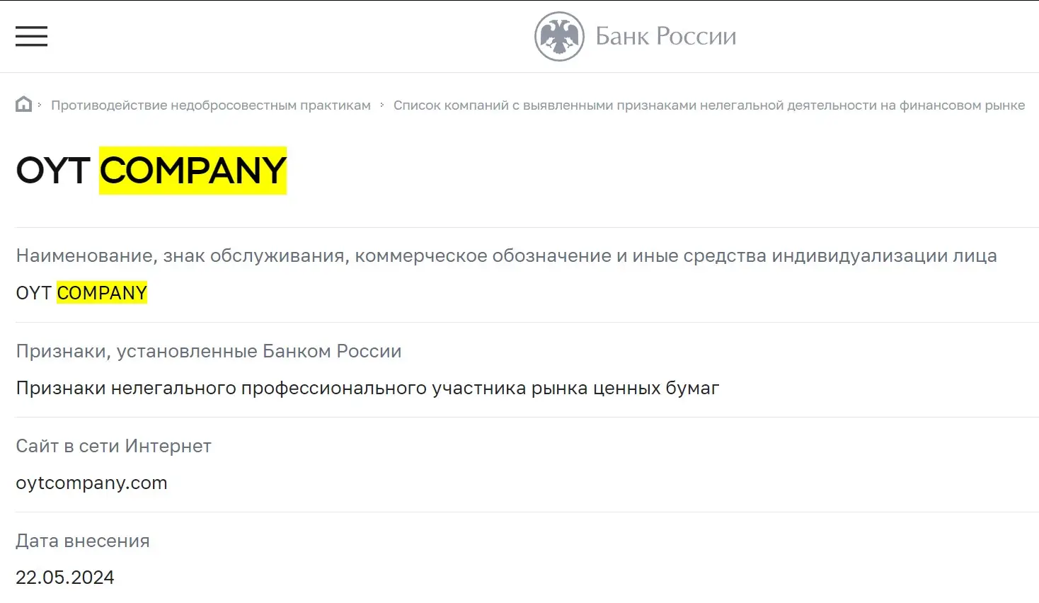 Проверка OYT Company в реестрах ЦБ РФ Проверка OYT Company в реестрах ЦБ РФ