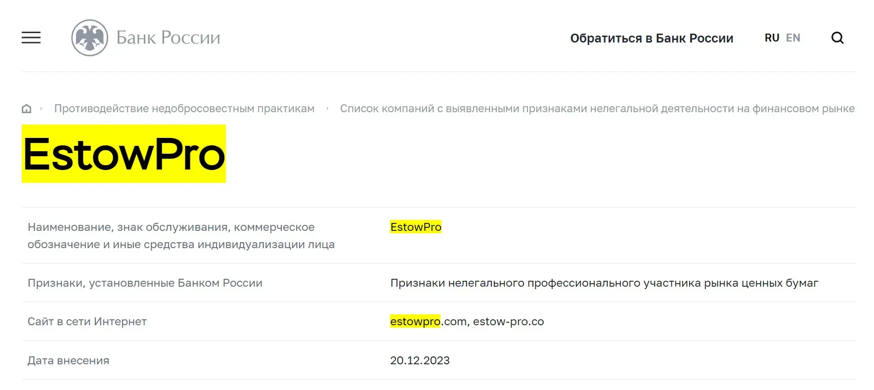 Проверка EstowPro в реестрах ЦБ РФ