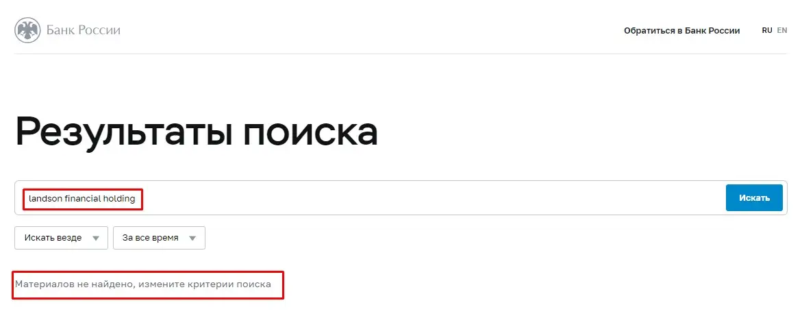 Проверка Landson Financial Holding  в реестрах Центробанка