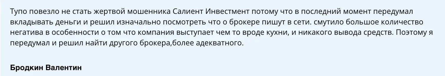 отзыв клиента Salient Investment